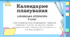 Календарно-тематичне планування з української літератури 9 клас НУШ І семестр