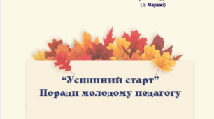 Буклет для роботи молодого педагога "Успішний старт". Мої кроки  до до сконалості,планування та організація уроків, поради щодо дисципліни та роботи із класом, поради щодо комунікації та професійного розвитку.