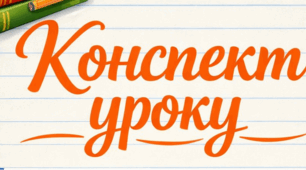 Конспект Зміст і форма, художність у мистецтві. Художній аналіз літературного твору. ТЛ: зміст і форма твору, художність, аналіз твору. 9 НУШ