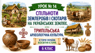 Спільноти землеробів і скотарів на українських землях. Трипільська археологічна культура