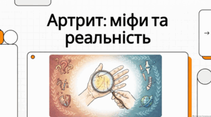 12 жовтня Всесвітній день боротьби з артритом. Артрит: міфи, профілактика та сучасні методи лікування.