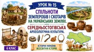 Спільноти землеробів і скотарів на українських землях. Середньостогівська археологічна культура