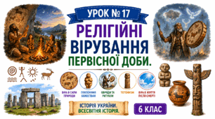 Релігійні вірування  первісної доби.