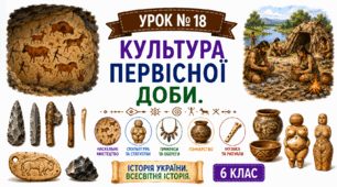 Культура первісної доби.