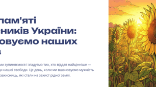 Перший урок до Дня памʼяті захисників України 2026-2027 н.р.