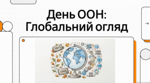 24 жовтня День Організації Об’єднаних Націй: витоки, глобальне значення та історичні факти.