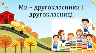 Ми - другокласники і другокласниці.