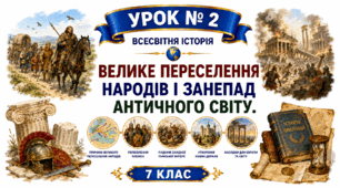 Велике переселення народів і занепад античного світу.