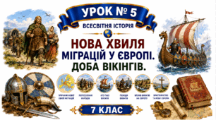 Нова хвиля міграцій у Європі. Доба вікінгів.