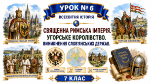 Священна Римська імперія. Угорське королівство. Виникнення слов’янських держав.