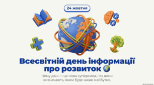 24 жовтня Всесвітній день інформації про розвиток: глобальна співпраця та прогрес.