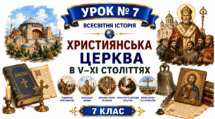 Християнська церква в V–ХІ століттях.