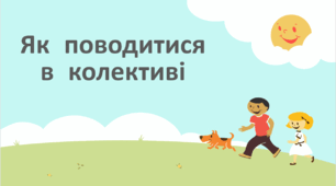 Як поводитися в колективі