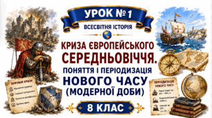 Криза європейського Середньовіччя. Поняття і періодизація Нового часу (Модерної доби)
