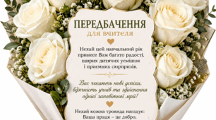 БУКЕТ ПЕРЕДБАЧЕНЬ ДЛЯ ВЧИТЕЛЯ 🤍