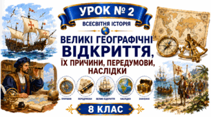 Великі географічні відкриття, їх причини, передумови, наслідки.