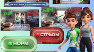Інтерактивна гра-презентація «НОРМ ЧИ СТРЬОМ?!» для фізичної культури