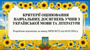 Критерії оцінювання навчальних досягнень учнів з української мови та літератури»