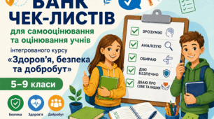 БАНК ЧЕК-ЛИСТІВ  для самооцінювання та оцінювання учнів ЗБД
