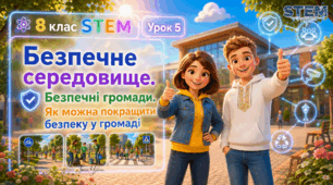 8 клас STEM Урок 5 Безпечне середовище. Безпечні громади. Як можна покращити безпеку у громаді. Презентація + Робочий аркуш + Інтерактивні вправи + Групове завдання