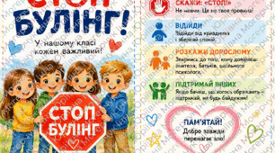 СТОП БУЛІНГ! 🛑