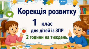 Календарне планування корекція розвитку 1 клас 2 години ЗПР