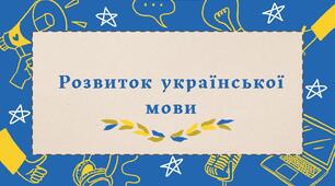 Розвиток української мови
