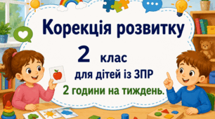 Календарне планування корекція розвитку 2 клас 2 години ЗПР