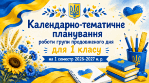 Календарно-тематичне планування роботи групи подовженого дня для 1 класу на 1 семестр 2026-2027 н. р. (2 варіант)