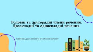Головні члени речення. Двоскладні та односкладні речення