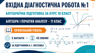 Вхідна діагностична контрольна робота № 1 з геометрії «Основні факти й методи стереометрії за курс 10 класу». 11 клас. Профільний рівень. 3 варіанти. За підручником А. Г. Мерзляка