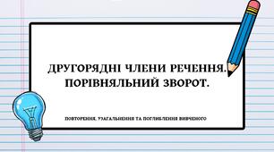 Другорядні члени речення. Порівняльний зворот.