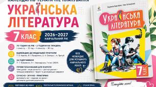 Календарно-тематичне планування «Українська література» 7 клас НУШ | 70 годин | Яценко, Пахаренко, Слижук, Тригуб | Коваленко, Бернадська