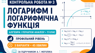 Контрольна робота № 3 з алгебри і початків аналізу «Логарифм і логарифмічна функція». 11 клас. Профільний рівень. 3 варіанти. За підручником А. Г. Мерзляка