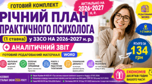 РІЧНИЙ ПЛАН ПРАКТИЧНОГО ПСИХОЛОГА (1 ставка)  у ЗЗСО НА 2026-2027 н. р. + АНАЛІТИЧНИЙ ЗВІТ
