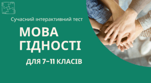 Сучасний інтерактивний тест «Мова гідності» для 7–11 класів (Миттєве отримання результату)