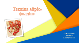 Айріс фолдінг