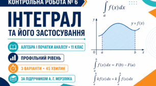 Контрольна робота № 6 з алгебри і початків аналізу «Інтеграл та його застосування». 11 клас. Профільний рівень. 3 варіанти. За підручником А. Г. Мерзляка
