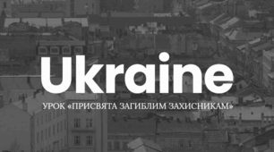 Урок «Присвята загиблим захисникам» (виховна година, дистанційний формат)