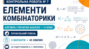 Контрольна робота № 7 з алгебри і початків аналізу «Елементи комбінаторики». 11 клас. Профільний рівень. 3 варіанти. За підручником А. Г. Мерзляка