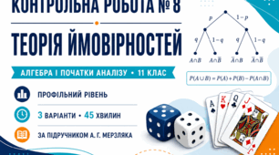 Контрольна робота № 8 з алгебри і початків аналізу «Теорія ймовірностей». 11 клас. Профільний рівень. 3 варіанти. За підручником А. Г. Мерзляка