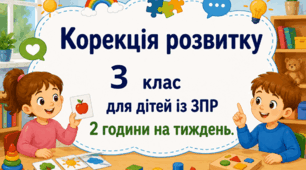 Календарне планування корекція розвитку 3 клас 2 години ЗПР