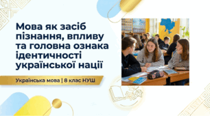 Презентація Мова як засіб пізнання, впливу та головна ознака й визначальний чинник ідентичності української нації 8 НУШ. До підручника О.Заболотного