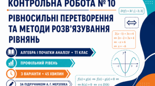Контрольна робота № 10 з алгебри і початків аналізу «Рівносильні перетворення та методи розв’язування рівнянь». 11 клас. Профільний рівень. 3 варіанти. За підручником А. Г. Мерзляка