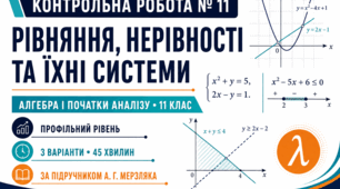 Контрольна робота № 11 з алгебри і початків аналізу «Рівняння, нерівності та їхні системи». 11 клас. Профільний рівень. 3 варіанти. За підручником А. Г. Мерзляка