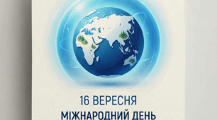 Постер «Міжнародний день охорони озонового шару» 3