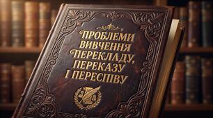 "Проблеми вивчення перекладу,  переказу і переспіву"