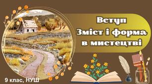 Презентація «Зміст і форма в мистецтві. Художність у мистецтві» з української літератури для 9 класу НУШ.