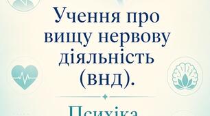 Учення про вищу нервову діяльність (ВНД). Психіка. Класифікація і типи перебігу психічних хвороб.