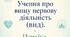 Учення про вищу нервову діяльність (ВНД). Психіка. Класифікація і типи перебігу психічних хвороб.